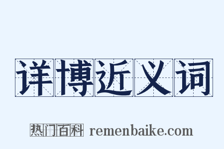 详博近义词是什么意思的图片